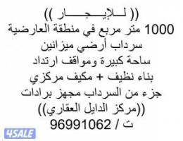  للإيجار العارضية 1000م 