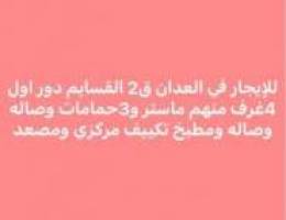  العدان دور اول 4غرف 3حمامات صاله وبلكونه  مطبخ تكييف مركزي 