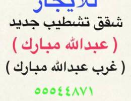  شقق كبيره غرب عبدالله مبارك ➕ جنوب عبدالله مبارك 