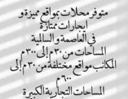  محلات مكاتب مساحات تجارية للإيجار ، مواقع مختلفة و مساحات مختلفة 