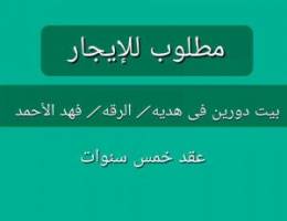  مطلوب بيت دورين للايجار فى هديه / الرقه / فهد الأحمد 