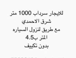  للايجار سرداب 1000 متر 