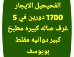  الايجار فيلا في الفحيحيل 1700 