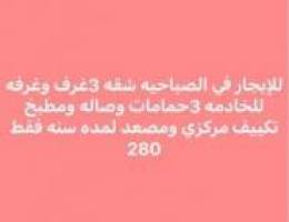  الصباحيه 3غرف غ خ 3حمام لمده سنه 280 