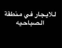  للايجار دور ارضي في الصباحيه 