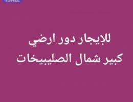  للإيجار دور أرضي كبير موقع وارتداد شمال غرب الصليبيخات 