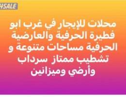  محلات للايجار في غرب ابو فطيرة الحرفية والعارضية الحرفية 