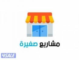  فرصه للمشاريع الصغيره محلات بحولي 