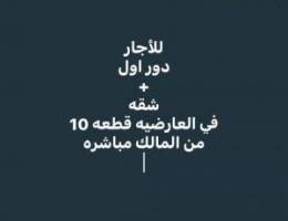  للأجار دور اول + شقه في العارضيه قطعه 10 قريبه من الخدمات المالك مباشر 