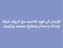  فهدالاحمد 3غرف ✅فهد الاحمد غرفه وصاله 