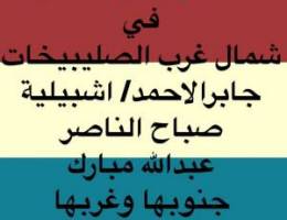  للايجارشقق تشطيب في شمال غرب الصليبيخات وجابرالاحمد و عبدالله مبارك 
