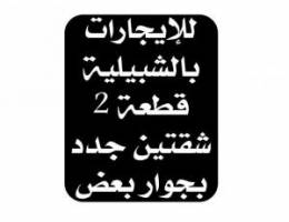  للايجار في اشبيلية قطعه 2 شقتين بجوار بعض جدد اول ساكن 