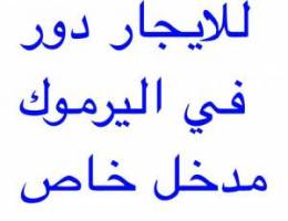  للايجار دور في اليرموك مدخل خاص 