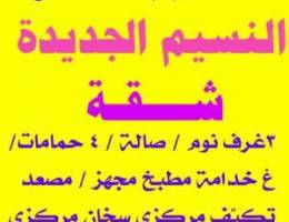  شقة النسيم الجديدة / شقة أرضية القصر// شقة سعد العبدالله/ دور المطلاع 