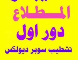  دور أول المطلاع // شقة أرضية القصر// شقة سعد العبدالله//شقتين المطلاع 