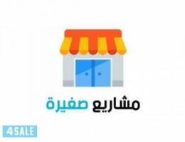  فرصه لاصحاب المشاريع الصغيره 