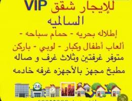  للإيجار شقه بالسالمية VIP حمام سباحه العاب أطفال وكبار لوبي مطبخ مجهز 