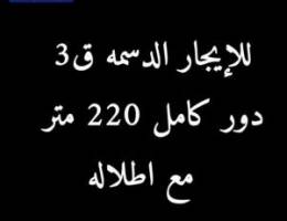  للإيجار الدسمه ق3 دور كامل تشطيب راقي  زاوية 