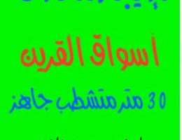  للإيجار محل جاهز متشطب 30 متر أسواق القرين  ميزانين 350 دك وارضي 600دك 