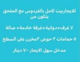  للايجار بالفردوس بيت كامل مع اللملحق 