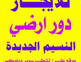  دور ارضي النسيم الجديدة // شقة أرضية القصر// شقة سعد العبدالله 