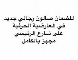  للضمان حلاق رجالي في العارضية الحرفية على الشارع الرئيسي 