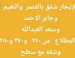  للإيجار شقق بالقصر والنعيم  وجابر الاحمد  والمطلاع 