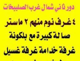  دور اول شمال غ الصليبخات // شقة شمال غرب الصليبخات 