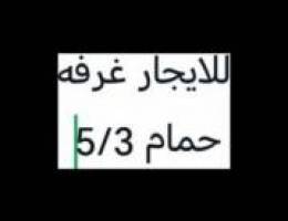  غرب الجليب غرفه شخص اوشخصين 5في3 تكيف وحده2طن وحمام في السطح يوجد مصعد 