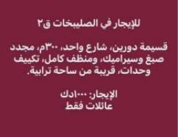  للإيجار قسيمة دورين شارع واحد مساحة 300متر 