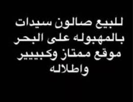  للبيع صالون سيدات على البحر كبييييير جدا دور كامل 