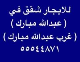  للإيجار شقق في عبدالله مبارك ⭐️ غرب عبدالله مبارك ⭐️ جنوب عبدالله مبارك 