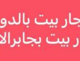  لايجار بالدوحه بيت.  ولايجار بجابر الاحمد حكومه بطن وظهر 