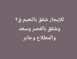  للايجار شقق بالنعيم والقصر وسعد والمطلاع وجابر 