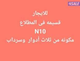  للايجار قسيمه فى المطلاع N10 