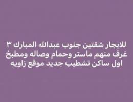  للايجار شقتين جنوب عبدالله المبارك 