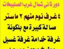  دور كامل شمال غ الصليبيخات// شقة شمال غرب الصليبخات 