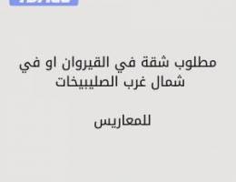  مطلوب شقة في القيروان او شمال غرب الصليبيخات / للمعاريس 