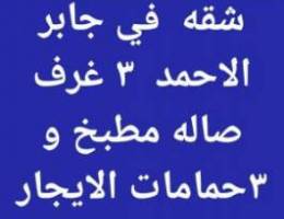  الايجار شقه في جابر الاحمد // غرب عبدالله مبارك // جنوب عبدالله مبارك/ 