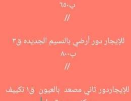  للإيجار دور أرضي بسعد ق١  ودور أرضي بالنسيم الجديده  /ودور ثاني مصعد 