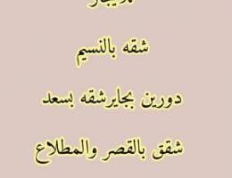  للايجار دورين بجابر الاحمد وشقه بالنسيم. سعد والقصر والمطلاع 