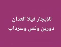  للإيجار فيلا العدان زاوية وحديقة دورين ونص وسرداب 