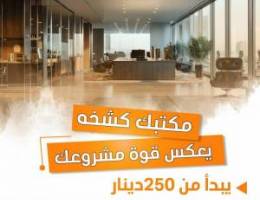  مكتب تجاري برقم آلي جاهز 250دينار 