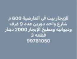  للإيجار بيت بالعارضية 600 م شارع واحد لشركات 