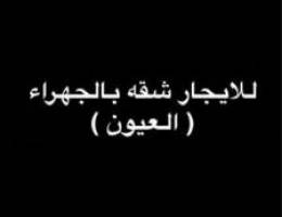  السلام عليكم ورحمة الله وبركاته الاجار شقه في الجهراء ( العيون ) 