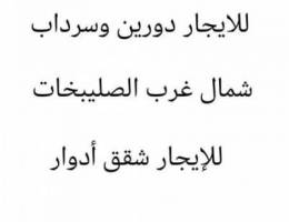  للإيجار دورين وسرداب شمال غرب الصليبخات 