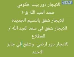  للايجار بيت حكومي سعد ق١٠/ شقة أرضية بالنسيم 