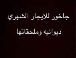  للايجار الشهري نص جاخور وربع جاخور 