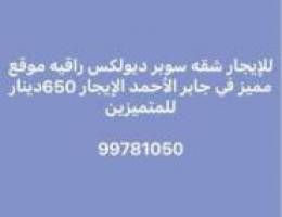  للإيجار شقه للمتميزين في جابر الأحمد واقيه وموقع 