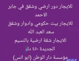  للايجار دور ارضي وشقق جابر الاحمد وشمال غرب الصليبخات والنسيم وسعد 